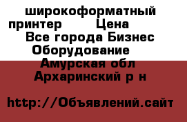 широкоформатный принтер HP  › Цена ­ 45 000 - Все города Бизнес » Оборудование   . Амурская обл.,Архаринский р-н